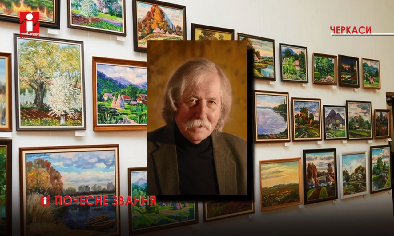 Черкаському художнику Івану Фізеру присвоєно звання «Народний художник України» (ВІДЕО)