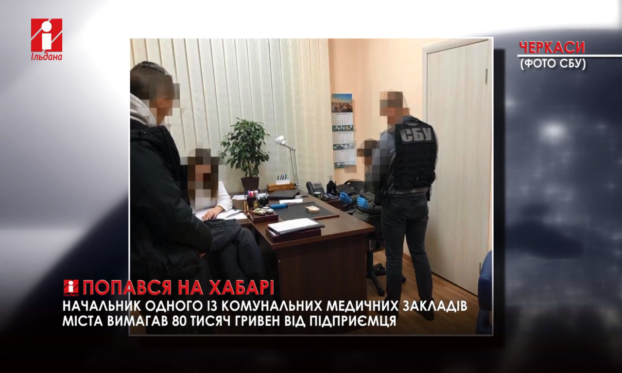 Начальника одного із черкаських медзакладів взяли на хабарі у 80 тисяч гривень (ВІДЕО)