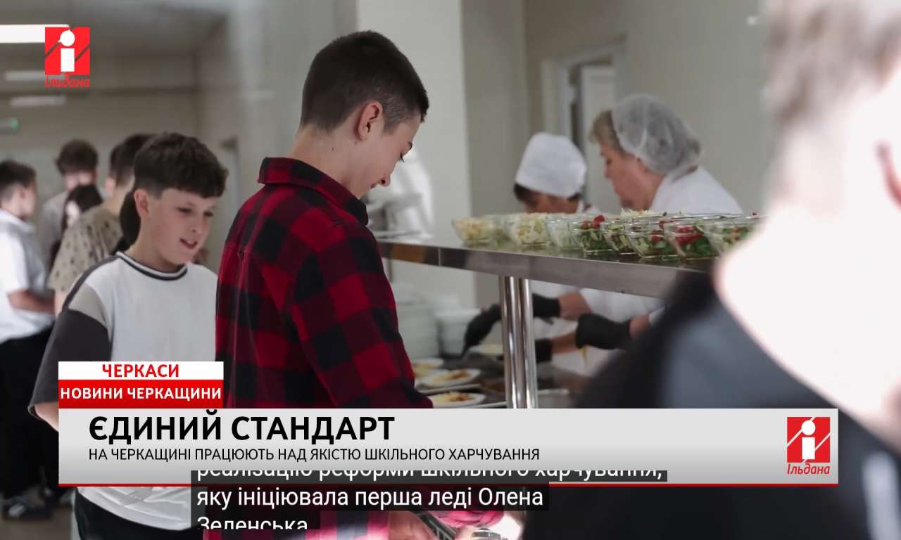 Харчування дітей має бути якісним у кожній школі Черкащини (ВІДЕО)