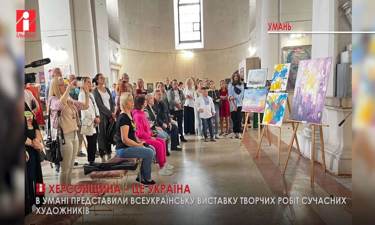 В Умані художники організували всеукраїнську виставку на підтримку Херсонщини (ВІДЕО)
