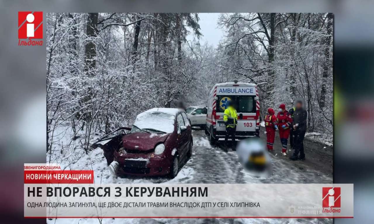Загинула жінка і двоє людей опинилися в лікарні внаслідок ДТП на Звенигородщині (ВІДЕО)
