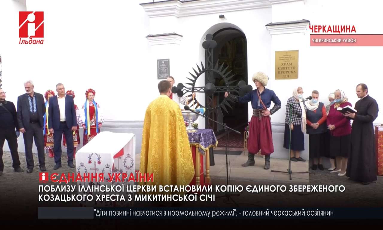 Поблизу Іллінської церкви в Суботові встановили козацький хрест (ВІДЕО)
