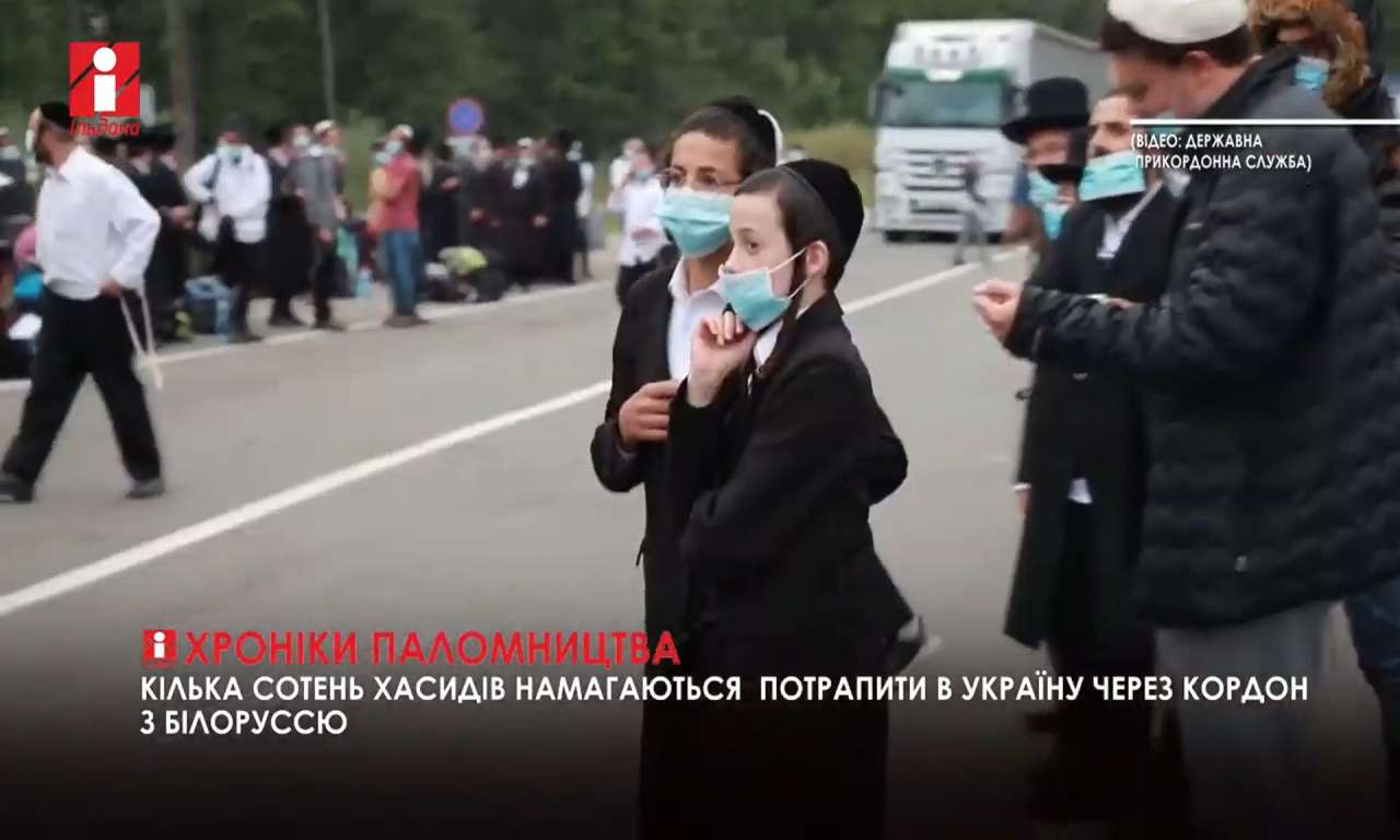 Кілька сотень хасидів намагаються  потрапити в Україну через кордон з Білоруссю (ВІДЕО)
