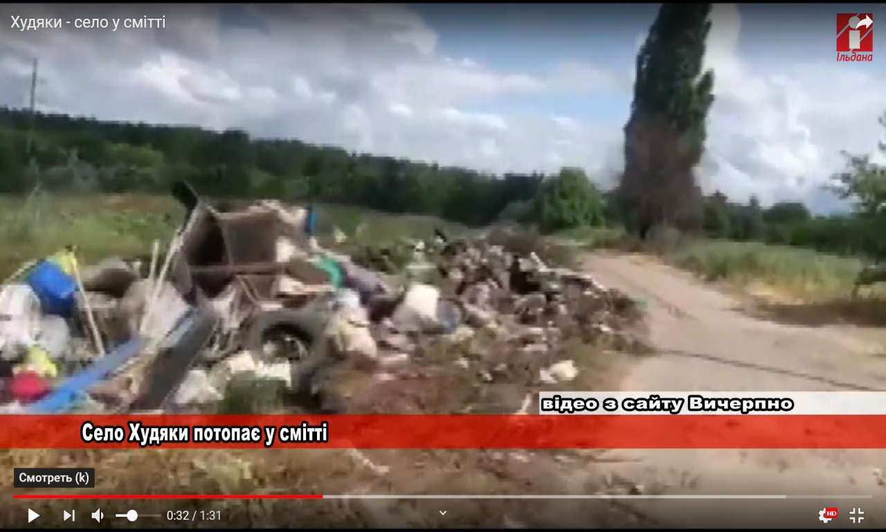 Село Худяки потонуло у смітті (ВІДЕО)