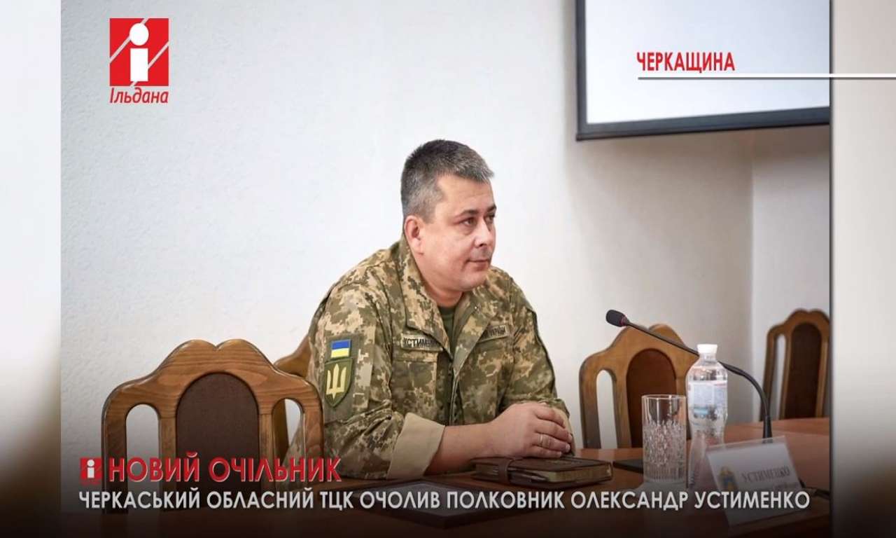 Черкаський ТЦК очолив бойовий офіцер ЗСУ (ВІДЕО)