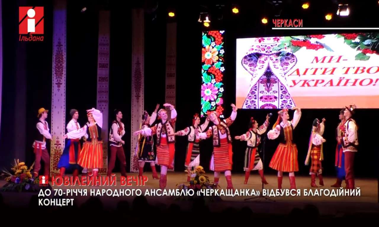 Народний ансамбль «Черкащанка» відзначив свій ювілей благодійним концертом (ВІДЕО)