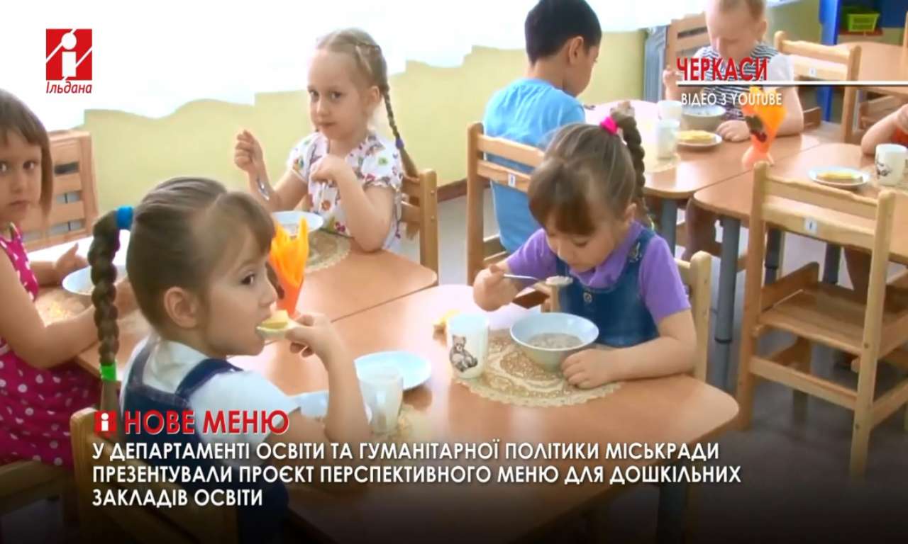 Черкаських дошкільнят годуватимуть заморськими стравами (ВІДЕО)