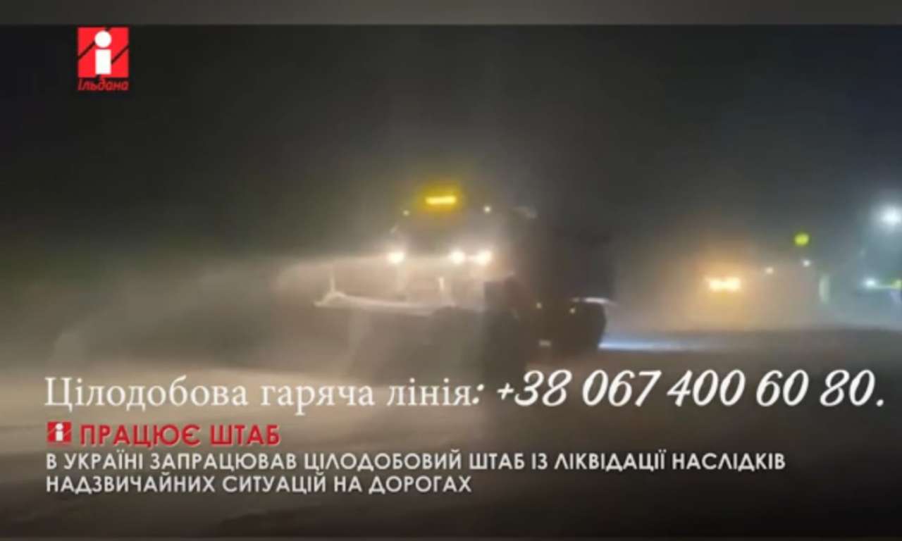 В Україні запрацював цілодобовий Штаб із ліквідації наслідків надзвичайних ситуацій на дорогах (ВІДЕО)