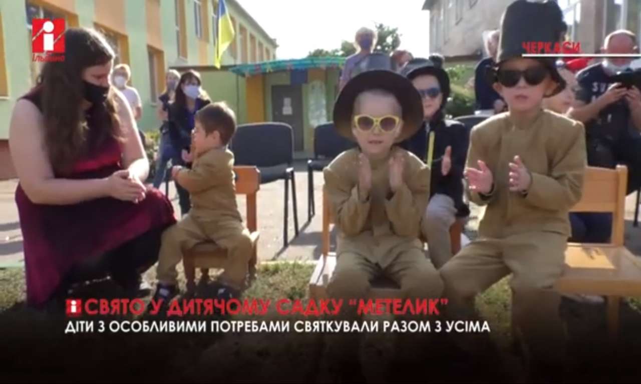 В Україні – тиждень інклюзивної освіти: свято в одному з дитсадків Черкас (ВІДЕО)