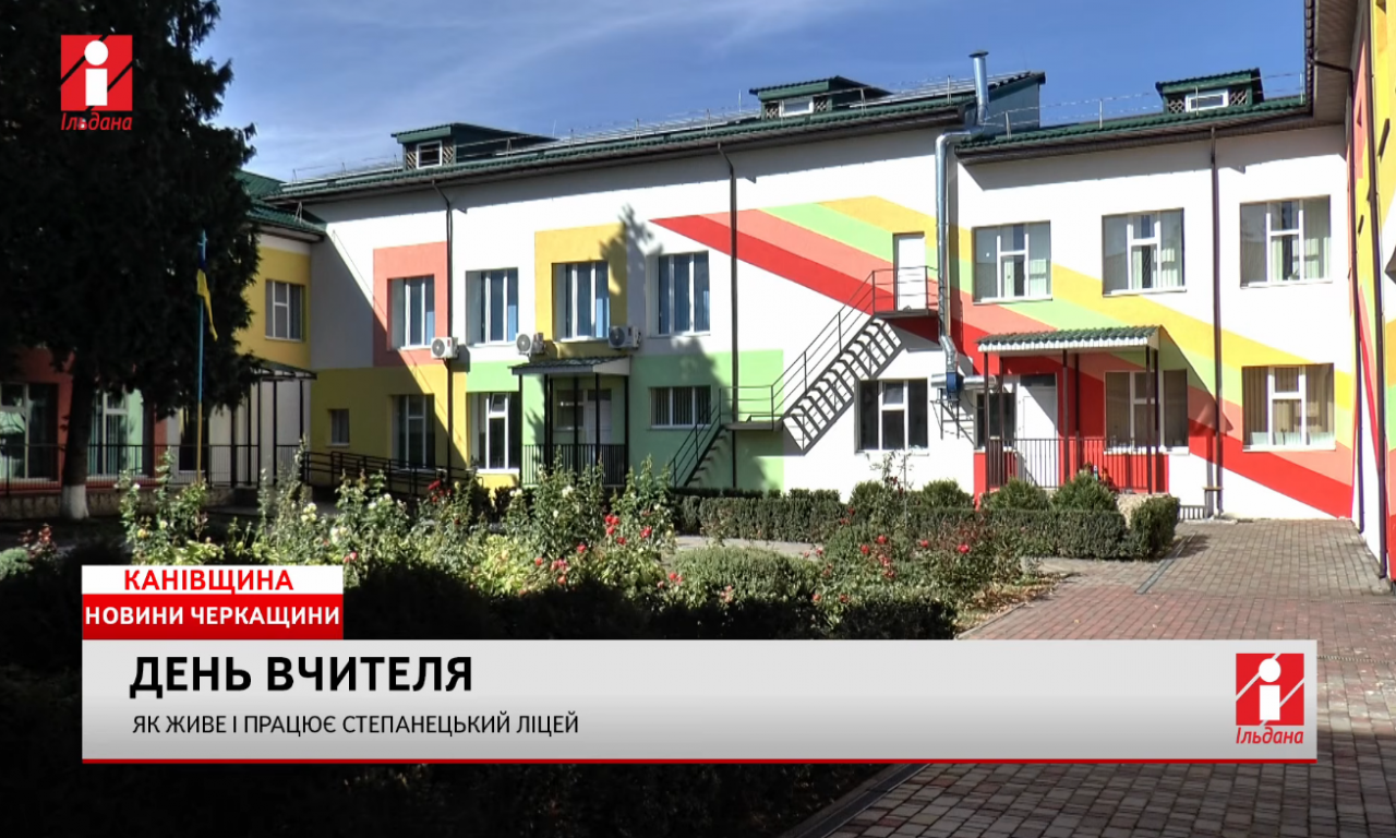 У Степанецькому ліцеї, на Канівщині, День вчителя відзначили по-особливому (ВІДЕО)