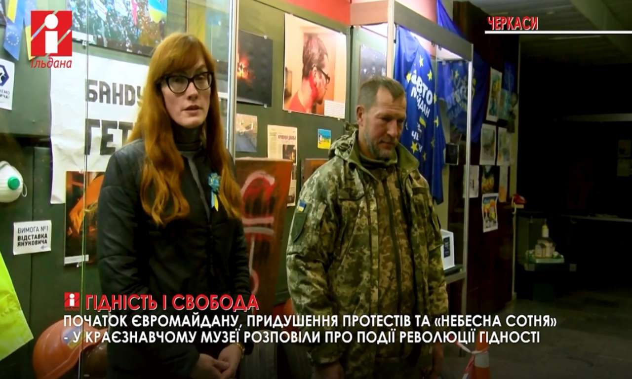У краєзнавчому музеї Черкас згадували про події Євромайдану (ВІДЕО)