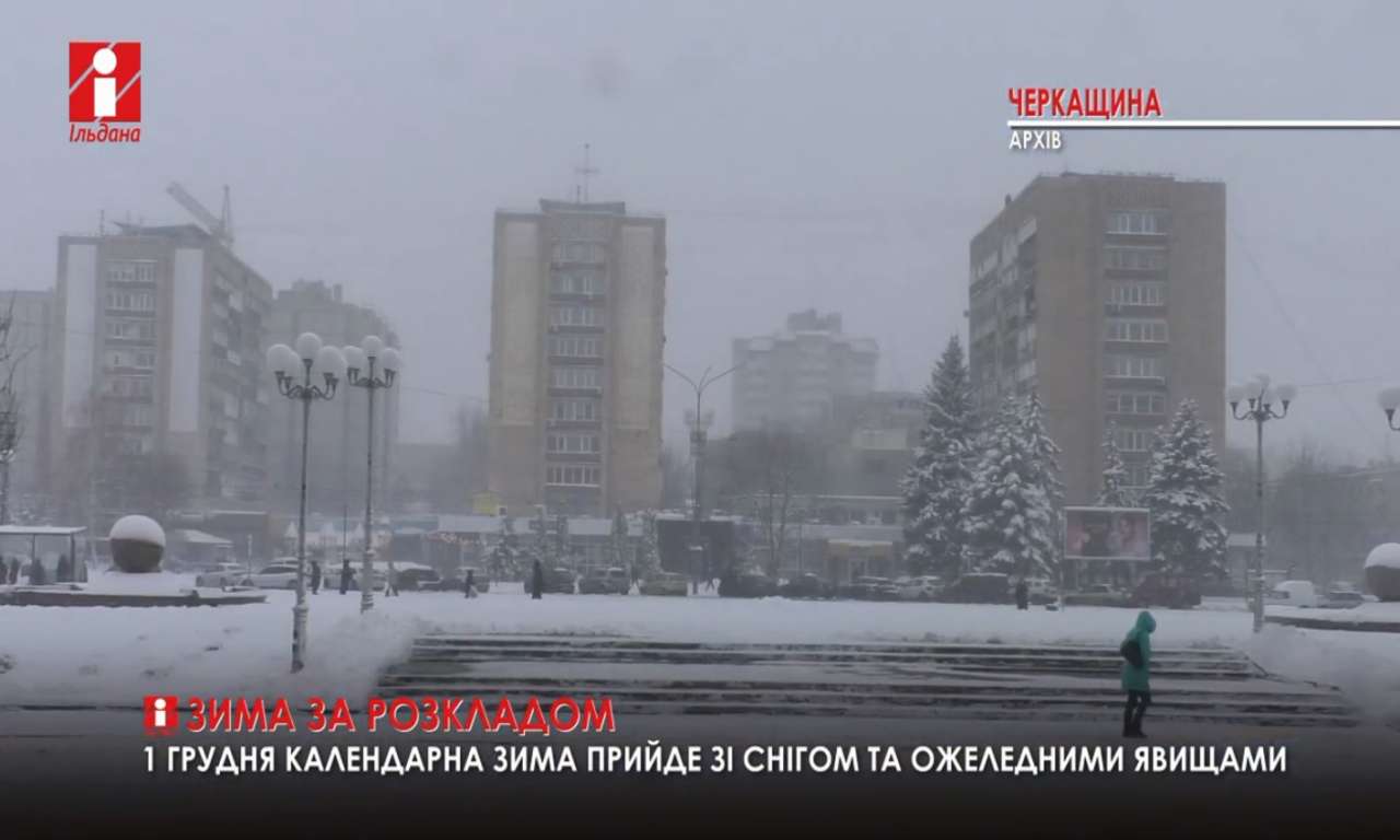 Ілюзія зими: на Черкащині цього тижня потепління, похолодання, дощ, сніг, ожеледь, вітер, тумани (ВІДЕО)